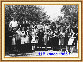 1965 год, 11в класс